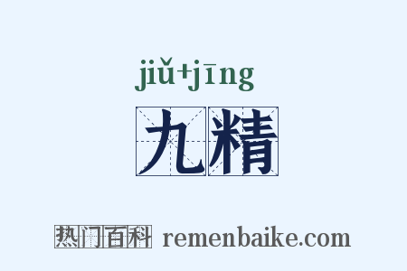 九精是什么意思的图片
